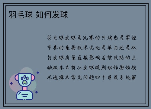 羽毛球 如何发球