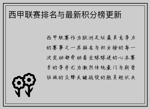 西甲联赛排名与最新积分榜更新