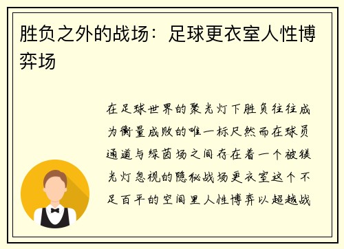 胜负之外的战场：足球更衣室人性博弈场