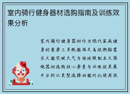 室内骑行健身器材选购指南及训练效果分析