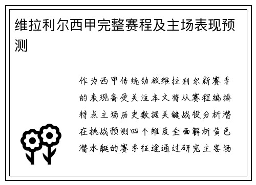 维拉利尔西甲完整赛程及主场表现预测
