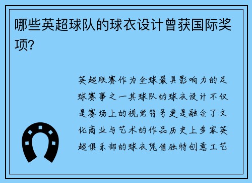 哪些英超球队的球衣设计曾获国际奖项？