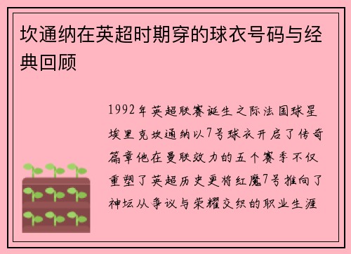 坎通纳在英超时期穿的球衣号码与经典回顾