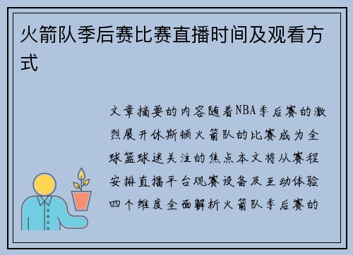 火箭队季后赛比赛直播时间及观看方式