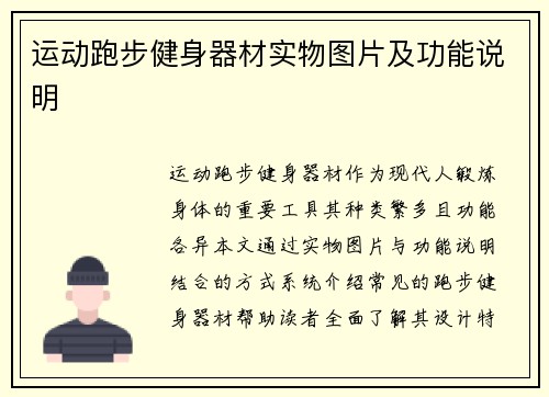 运动跑步健身器材实物图片及功能说明