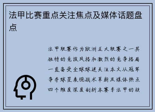法甲比赛重点关注焦点及媒体话题盘点
