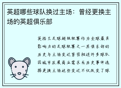 英超哪些球队换过主场：曾经更换主场的英超俱乐部