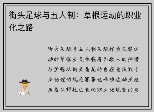 街头足球与五人制：草根运动的职业化之路