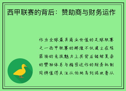西甲联赛的背后：赞助商与财务运作