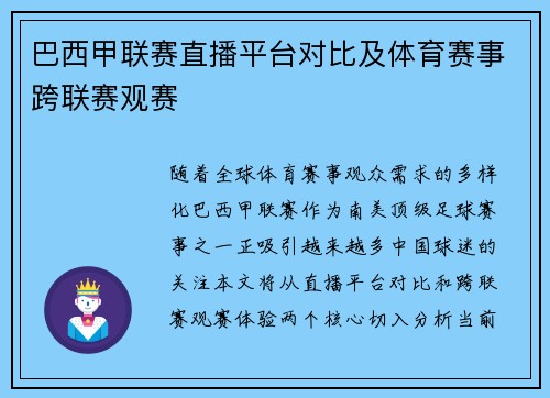 巴西甲联赛直播平台对比及体育赛事跨联赛观赛