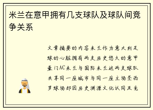 米兰在意甲拥有几支球队及球队间竞争关系