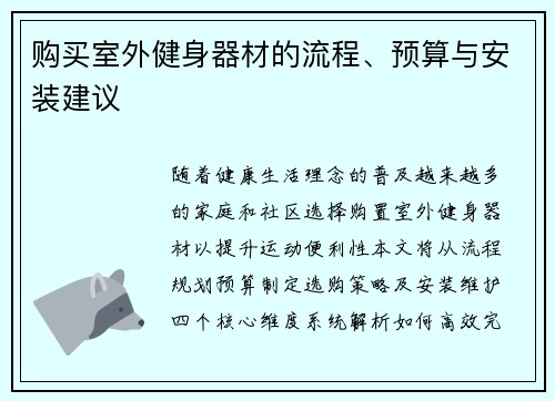 购买室外健身器材的流程、预算与安装建议