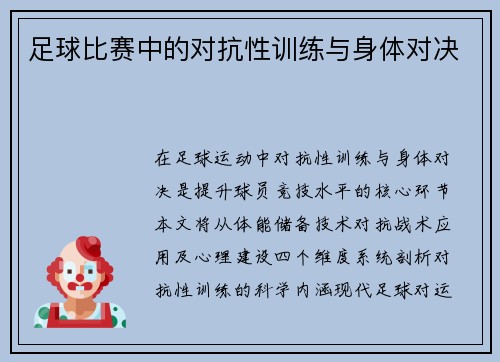 足球比赛中的对抗性训练与身体对决