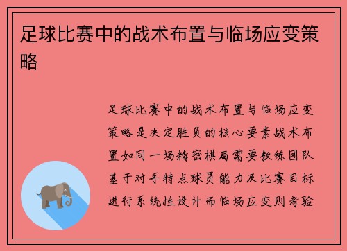 足球比赛中的战术布置与临场应变策略
