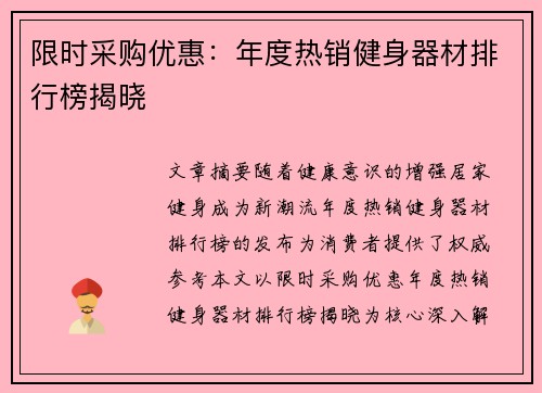 限时采购优惠：年度热销健身器材排行榜揭晓
