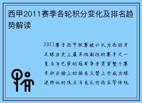 西甲2011赛季各轮积分变化及排名趋势解读