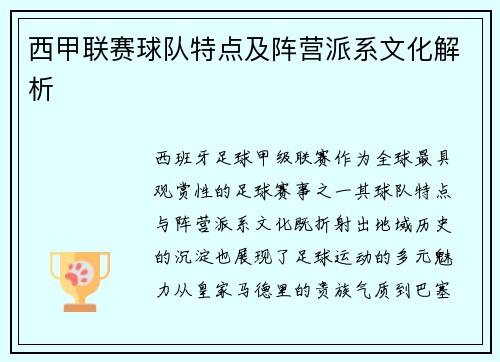 西甲联赛球队特点及阵营派系文化解析
