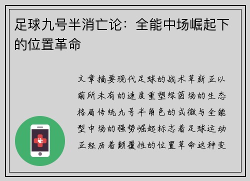 足球九号半消亡论：全能中场崛起下的位置革命