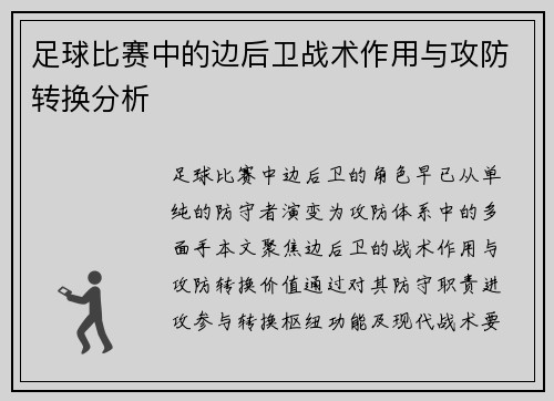 足球比赛中的边后卫战术作用与攻防转换分析