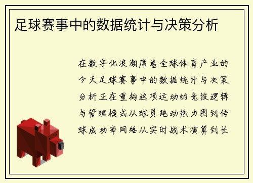 足球赛事中的数据统计与决策分析