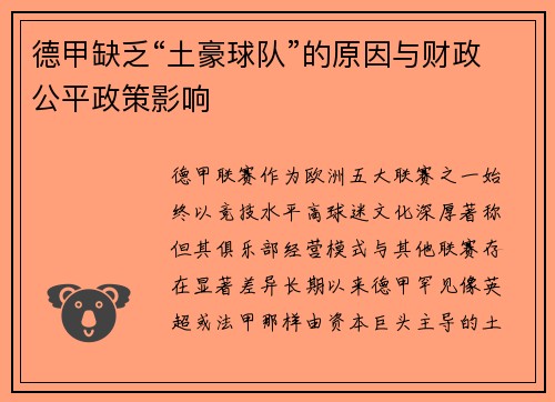 德甲缺乏“土豪球队”的原因与财政公平政策影响