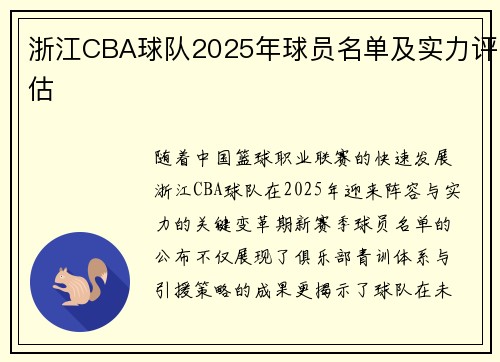 浙江CBA球队2025年球员名单及实力评估