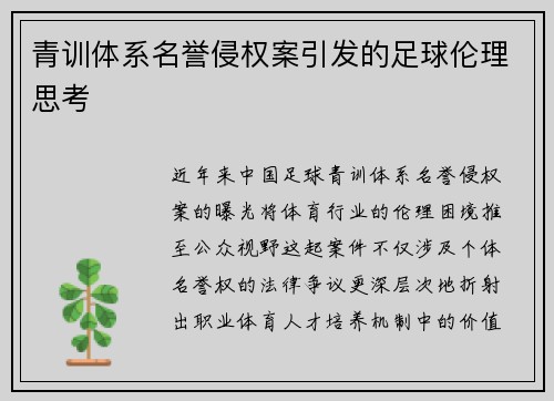 青训体系名誉侵权案引发的足球伦理思考