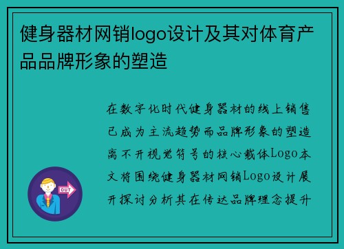健身器材网销logo设计及其对体育产品品牌形象的塑造