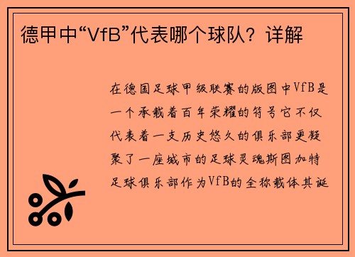 德甲中“VfB”代表哪个球队？详解