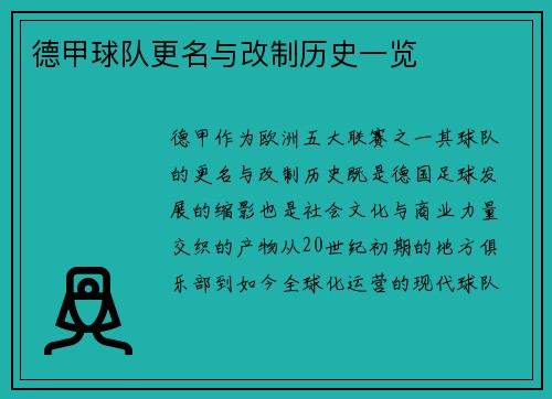 德甲球队更名与改制历史一览