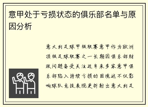 意甲处于亏损状态的俱乐部名单与原因分析