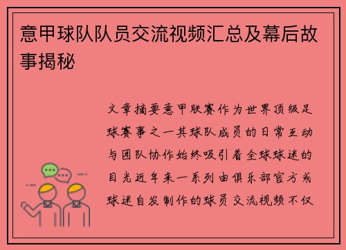 意甲球队队员交流视频汇总及幕后故事揭秘