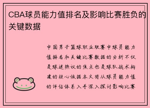 CBA球员能力值排名及影响比赛胜负的关键数据