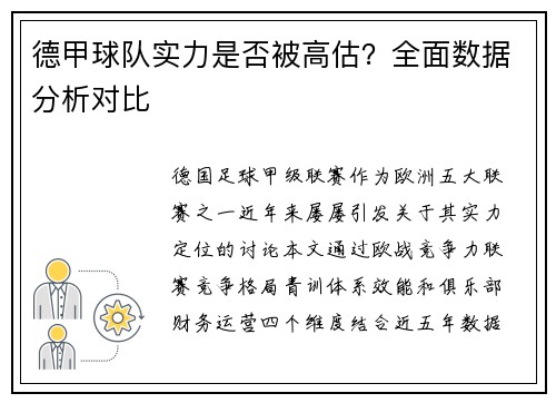 德甲球队实力是否被高估？全面数据分析对比