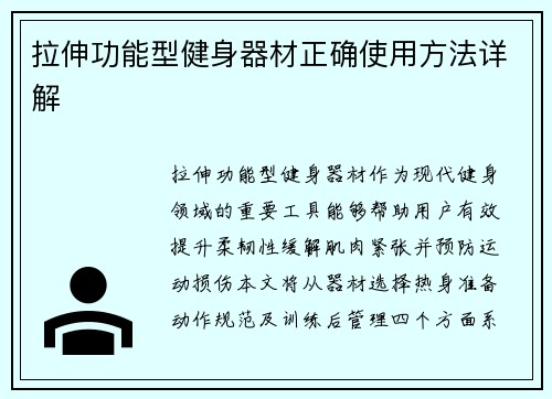 拉伸功能型健身器材正确使用方法详解
