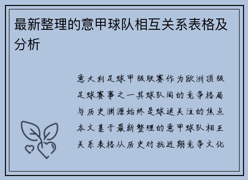 最新整理的意甲球队相互关系表格及分析
