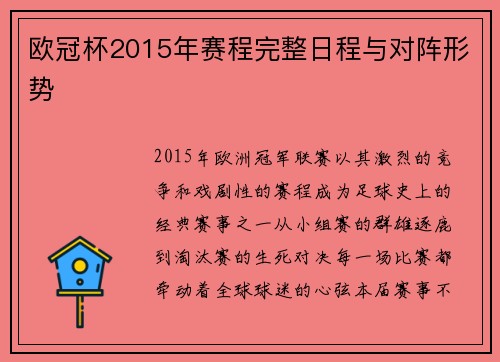 欧冠杯2015年赛程完整日程与对阵形势