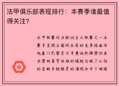 法甲俱乐部表现排行：本赛季谁最值得关注？