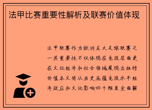 法甲比赛重要性解析及联赛价值体现