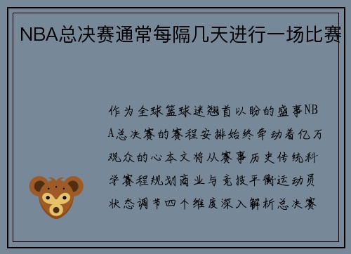NBA总决赛通常每隔几天进行一场比赛