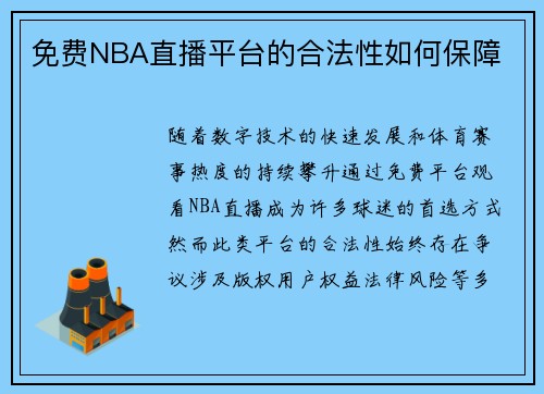 免费NBA直播平台的合法性如何保障