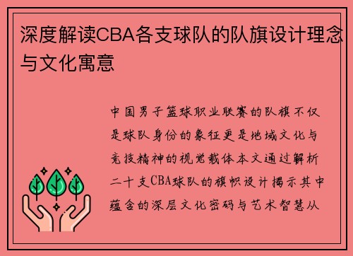 深度解读CBA各支球队的队旗设计理念与文化寓意