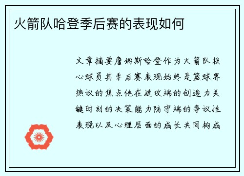火箭队哈登季后赛的表现如何