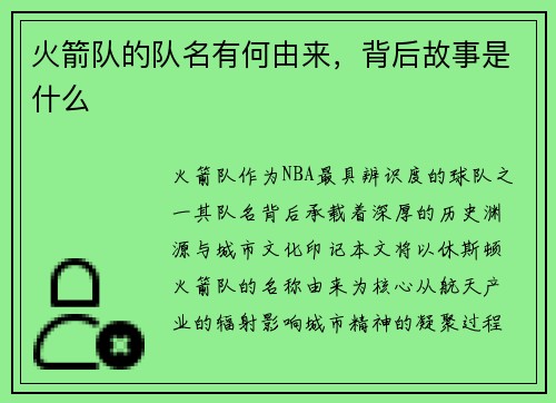 火箭队的队名有何由来，背后故事是什么