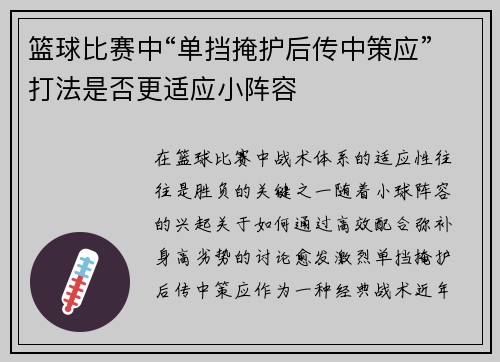 篮球比赛中“单挡掩护后传中策应”打法是否更适应小阵容