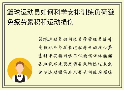 篮球运动员如何科学安排训练负荷避免疲劳累积和运动损伤