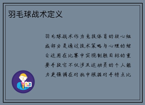 羽毛球战术定义