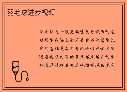 羽毛球进步视频