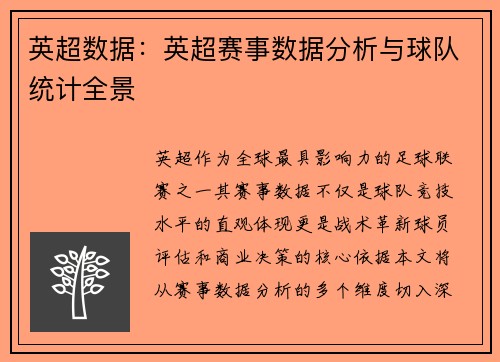 英超数据：英超赛事数据分析与球队统计全景