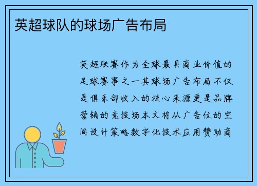 英超球队的球场广告布局
